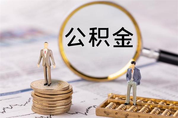 郑州缺钱怎么把公积金提取出来（没钱怎么取公积金）