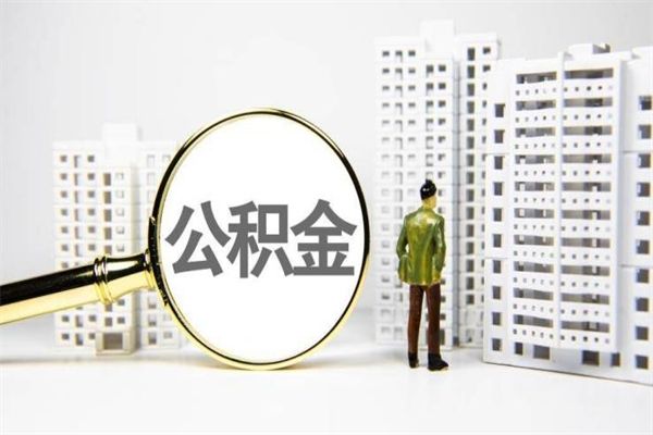 郑州公积金提取出来有什么影响吗（公积金提取后有影响吗）