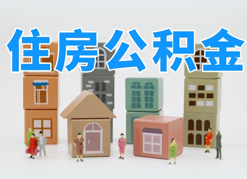 郑州住房公积金离职封存后怎么提取（离职了公积金封存怎么提取）