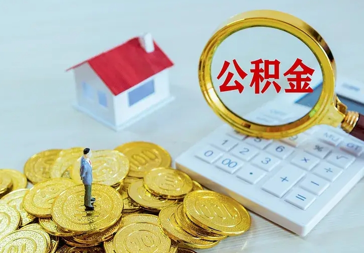 郑州公积金一次取多少（公积金一次最多取多少钱）