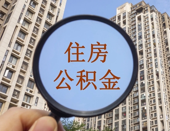 郑州缺钱怎么把公积金提取出来（没钱怎么取公积金）