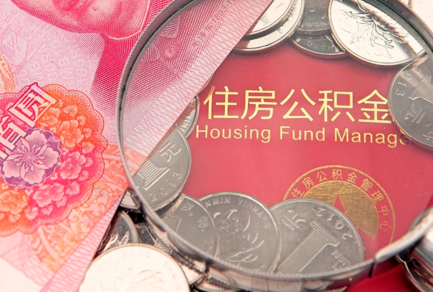 郑州公积金提取出来有什么影响吗（公积金提取后有影响吗）